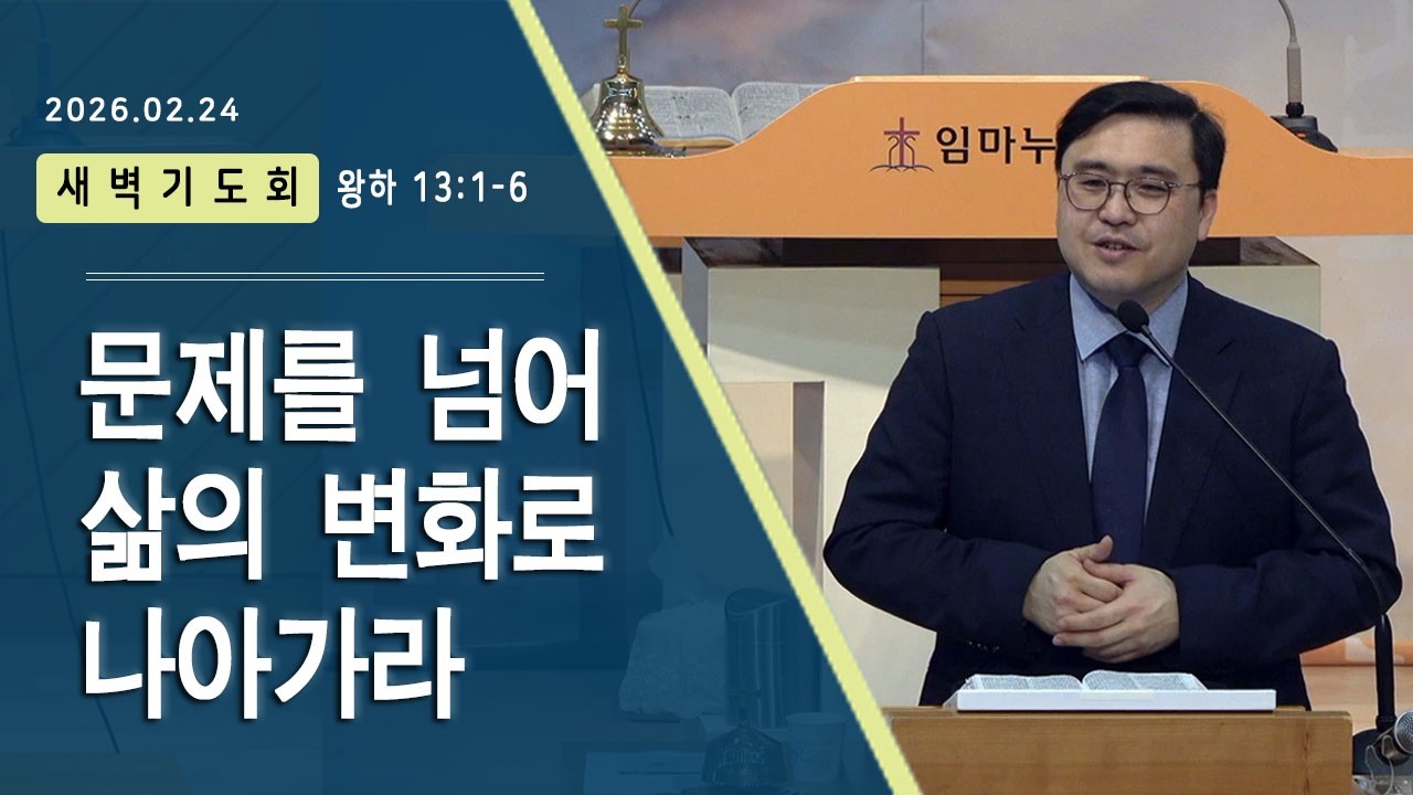 임마누엘교회 2026.02.24 새벽기도회 | 문제를 넘어 삶의 변화로 나아가라 (왕하 13:1-6)