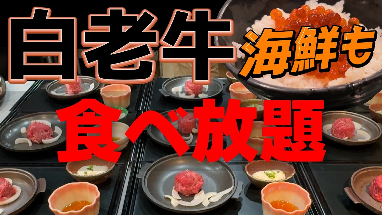 [Хоккайдо] Безлимит Вагю! Невероятный шведский стол в LiVEMAX Shiraoi Onsen