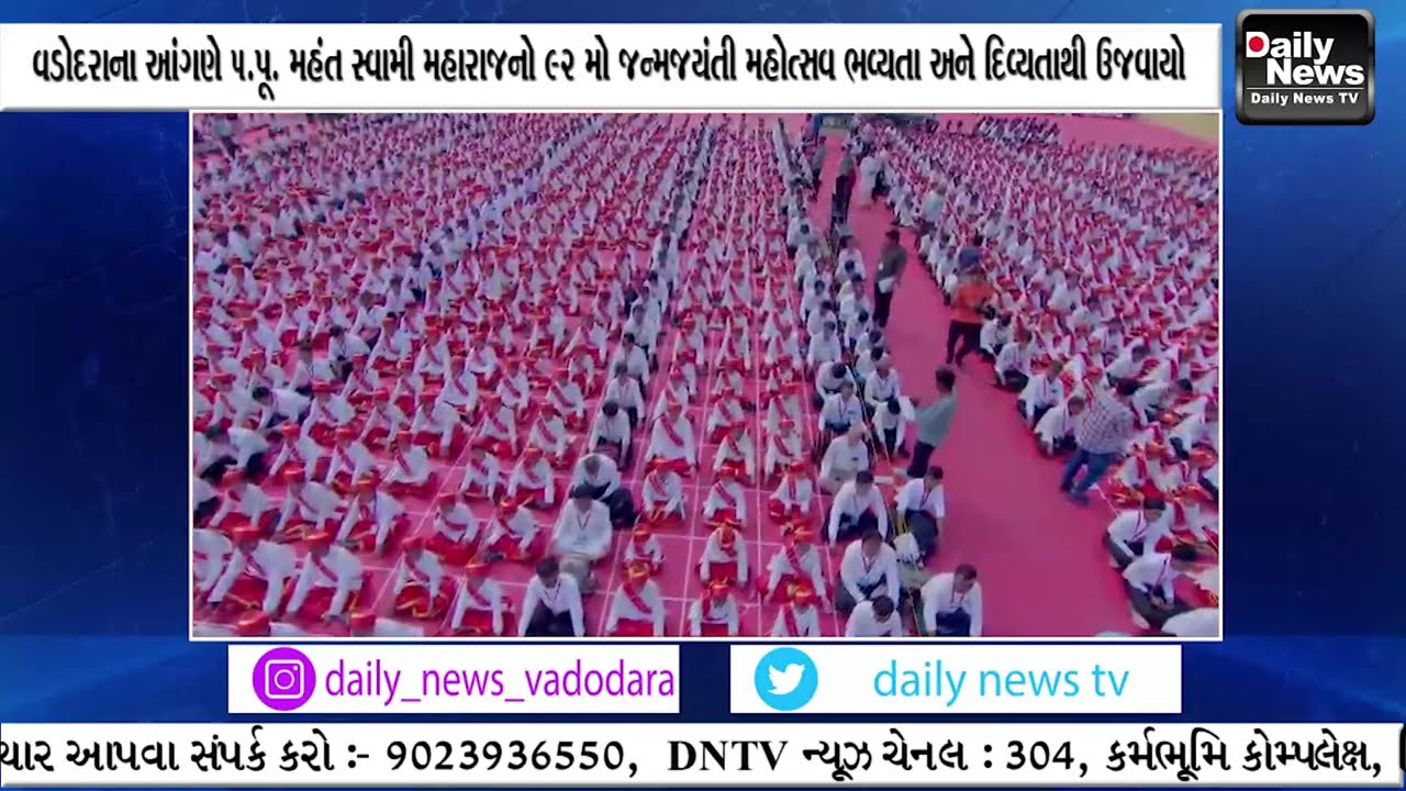 વડોદરાના આંગણે ૫ પૂ  મહંત સ્વામી મહારાજનો ૯૨ મો જન્મજયંતી મહોત્સવ ભવ્યતા અને દિવ્યતાથી ઉજવાયો