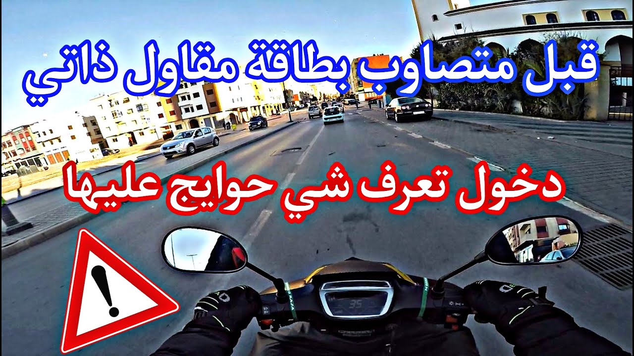 اجي تفهم المقاول الذاتي قبل متسجل فيها (Auto Entrepreneur)