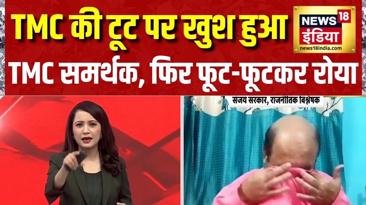 TMC Split: TMC की टूट पर खुश हुआ TMC समर्थक, फिर फूट-फूटकर रोया | Mamata Banerjee | Bengal News
