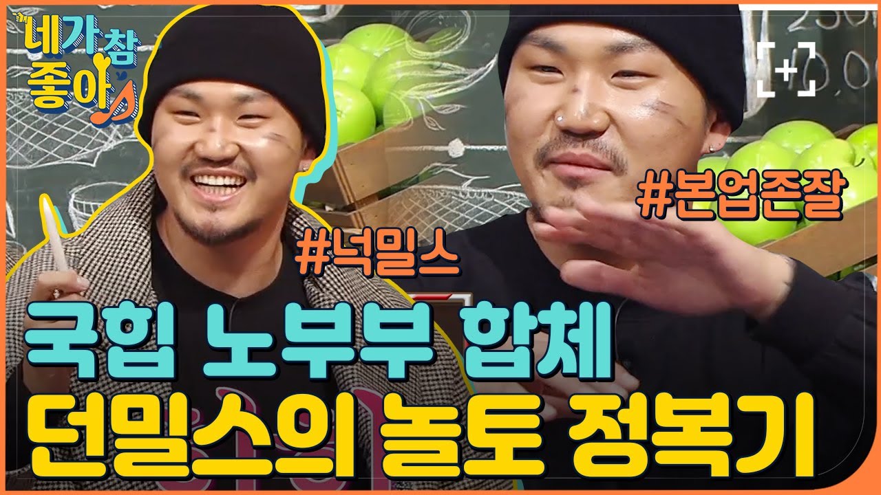 [던밀스.ZIP] 원탑 훅메이커? 겉바속촉 던밀스의 ‘성유리’ 성대모사 ㅋㅋㅋㅋㅋㅋ / Don Mills.ZIP | #네가참좋아 #놀라운토요일 | CJ ENM 201219 방송