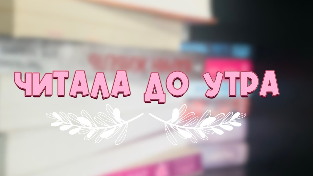 Не уснешь пока не прочитаешь ✨| читала до утра ⏰