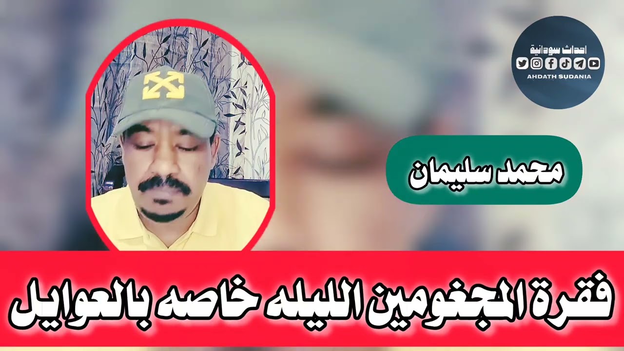 فقرة المجغومين خاصه بعايلة زمام_محمد سليمان 