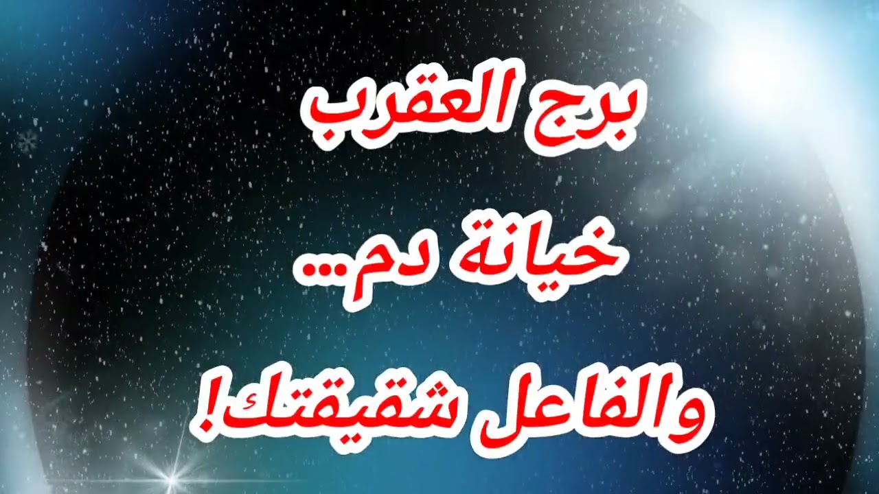 برج العقرب اليوم خيانة دم… والفاعل شقيقتك!