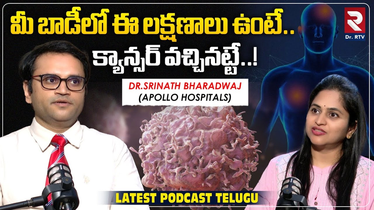మీ బాడీలో ఈ లక్షణాలు ఉంటే.| Apollo Hospitals Dr.Srinath Bharadwaj Latest Telugu Podcast
