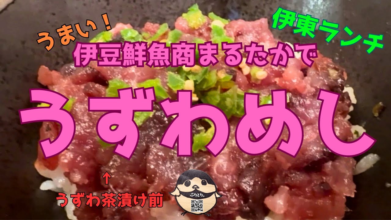 【伊東ランチ】「うずわめし」とは？伊豆鮮魚商まるたかでいただいてきました！ #伊東 #伊豆