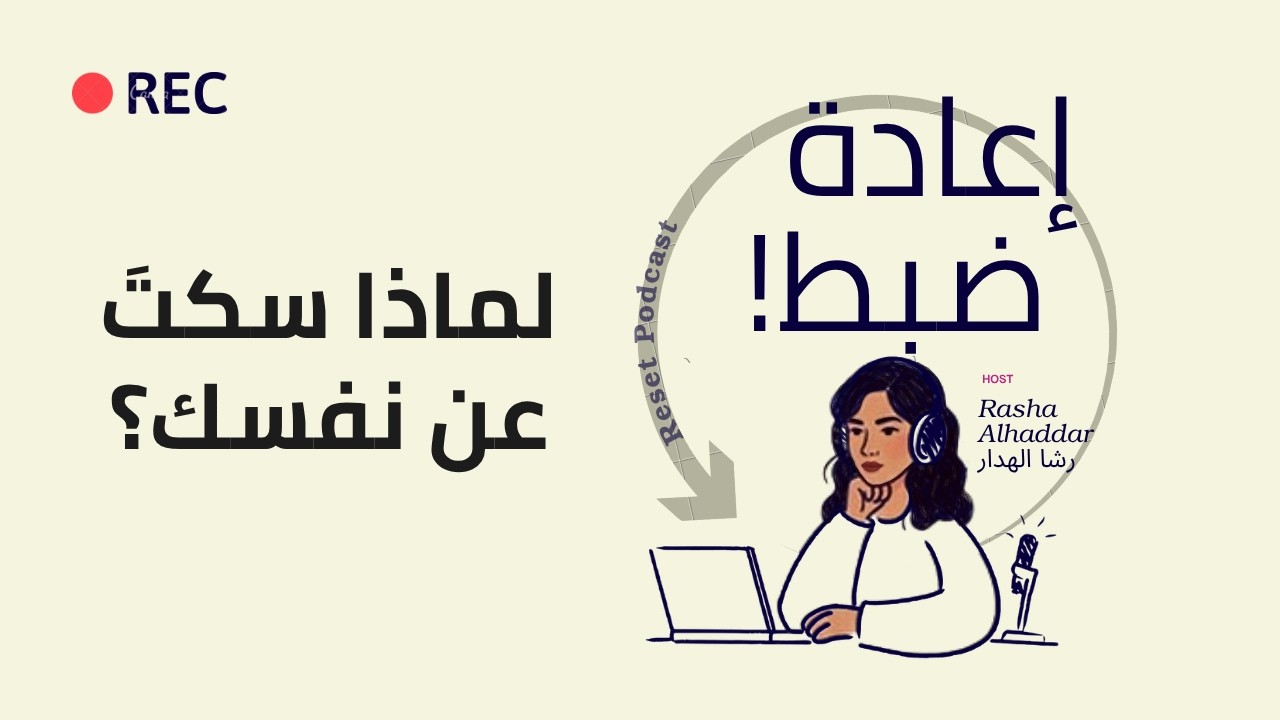 ليش أتصرف بطريقة ما أفهمها؟ اكتشف استجابات جسدك وقت الخوف والضغط!