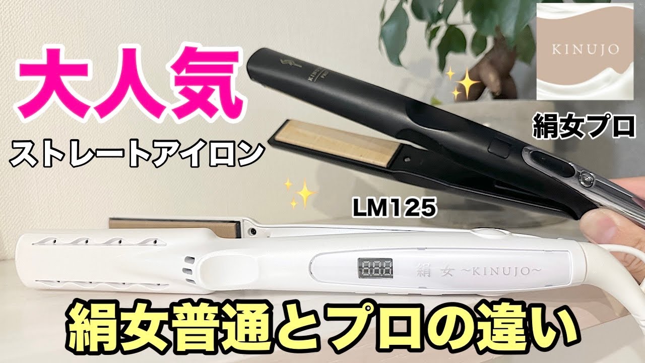 絹女LM125・絹女プロは何が違うのか？どちらがおすすめか？ #絹女プロ#絹女 #ストレートアイロン