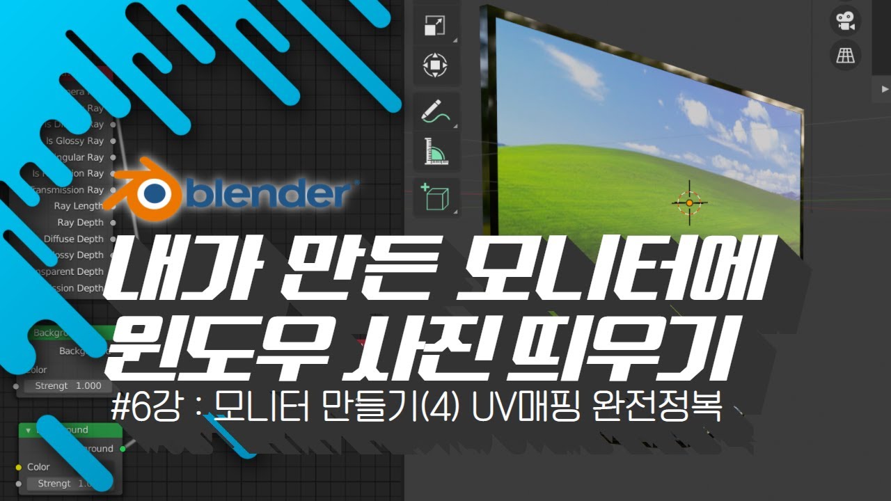 [차근차근 블렌더] 6강 UV매핑을 정복하자!!