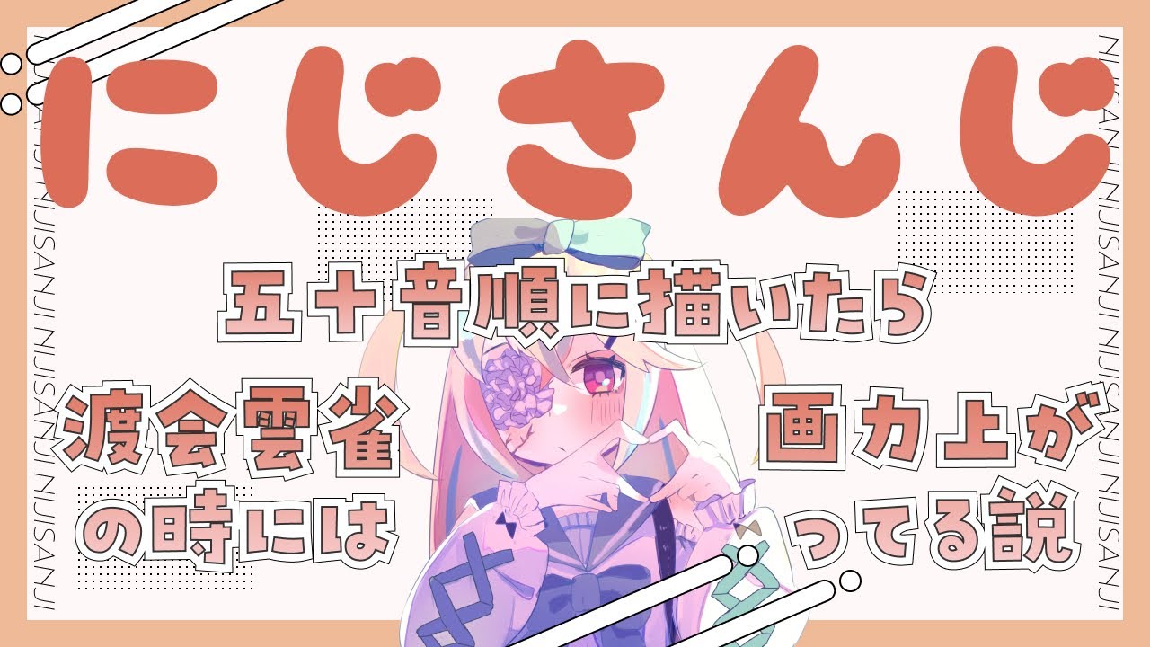 綺沙良さんを描きます【  #にじさんじ五十音順に描いたら渡会雲雀の時には画力上がってる説 】  #お絵かき #にじさんじ