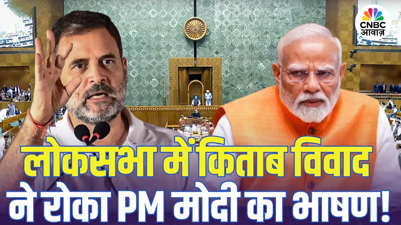 Parliament Chaos | Book Controversy में फंसा लोकसभा, PM Modi नहीं दे पाए भाषण! | Rahul Gandhi