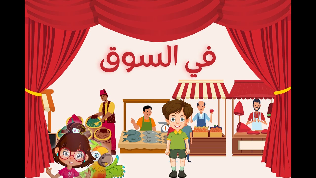 مسرحية في السوق | تعليم الأطفال مفردات جديدة وتعبيرات تساعده على التسوق #سارةولوز #جديد #2025