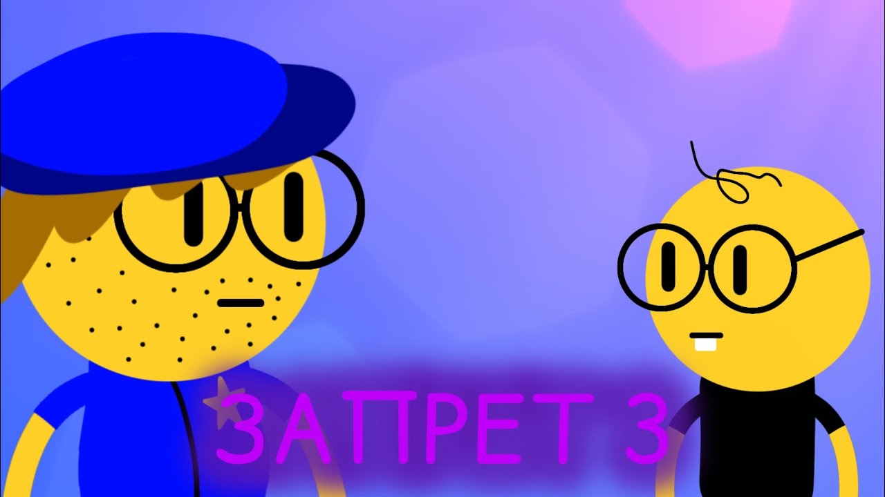В ШКОЛЕ ЗАПРЕТИЛИ ДАЖЕ СМЕЯТЬСЯ / ЗАПРЕТ - 3