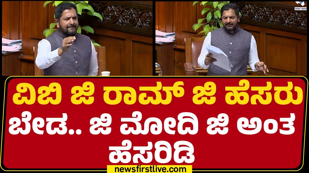Sharath Bache Gowda : ಶ್ರೀರಾಮನ ಹೆಸರಲ್ಲಿ ಯಾಕಿಂತ ಅನ್ಯಾಯ ಮಾಡ್ತಿದ್ದೀರಾ ? | Special Session 2026