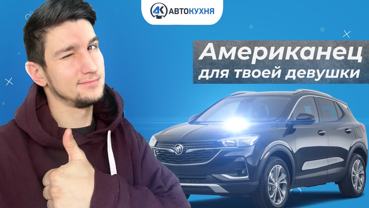 Обзор  buick encore gx. бьюик энкор gx  2019. тест драйв из Америки
