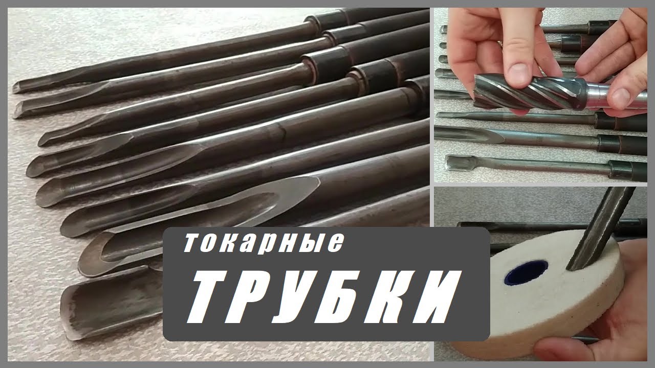 Токарные резцы по дереву.  Фасонные трубки.  HSS.Russians woodturning spindle gouges.