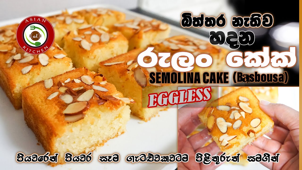 බිත්තර නැතිව හදන රුලං කේක් Eggless Semolina Cake I Basbousa I Eggless Rava cake Sinhala
