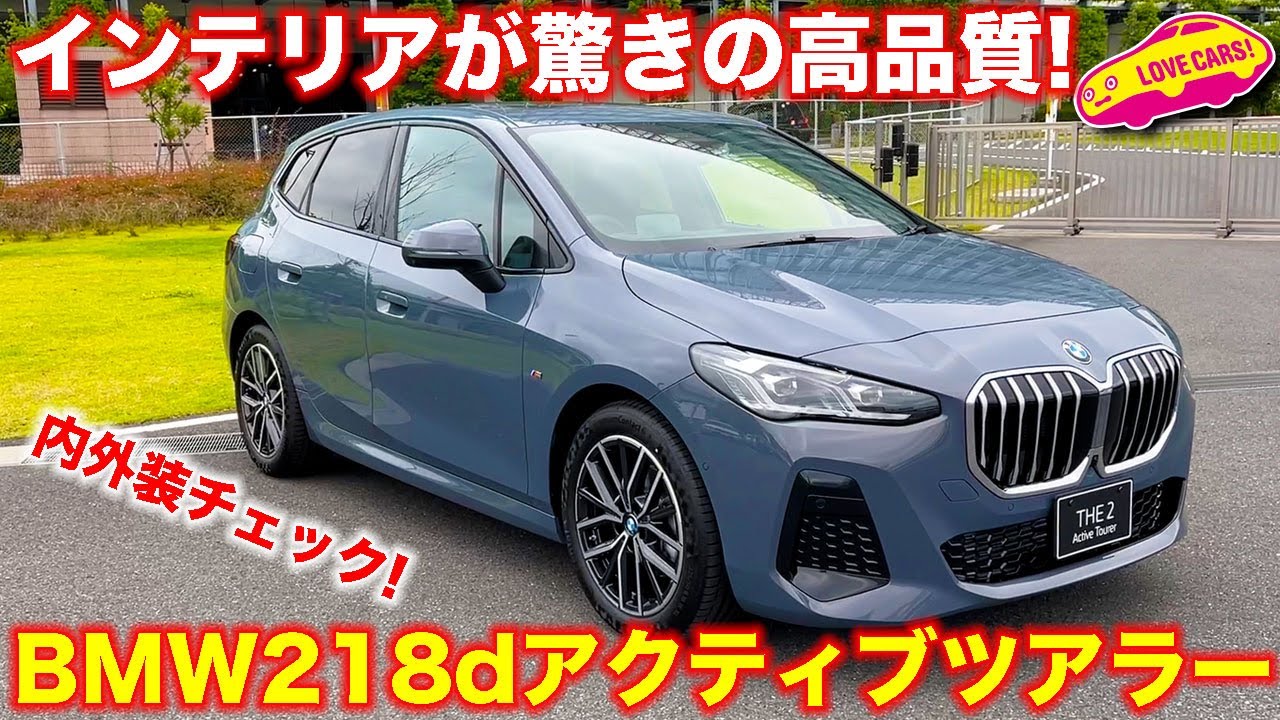 BMW 新型2シリーズ アクティブツアラー は、ついに新世代の高品質インテリアを採用したコンパクトモデル！　圧倒的質感の高さに ラブカーズTV 河口まなぶ が驚く！