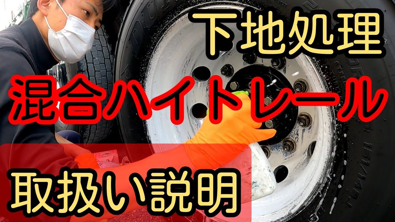 説明欄をご覧ください。。。。。　　　　　　　　　【混合ハイトレ施工】#ALCOA #polish#ホイール磨き