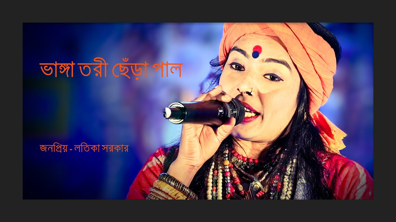 আমার ভাঙ্গা তরী ছেড়া পাল || লতিকা সরকার || Bhanga Tori Sera Pal || Kishor Palash || Folk Song
