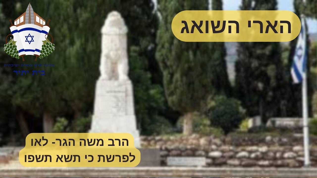 הארי השואג | הרב משה הגר- לאו לפרשת כי תשא
