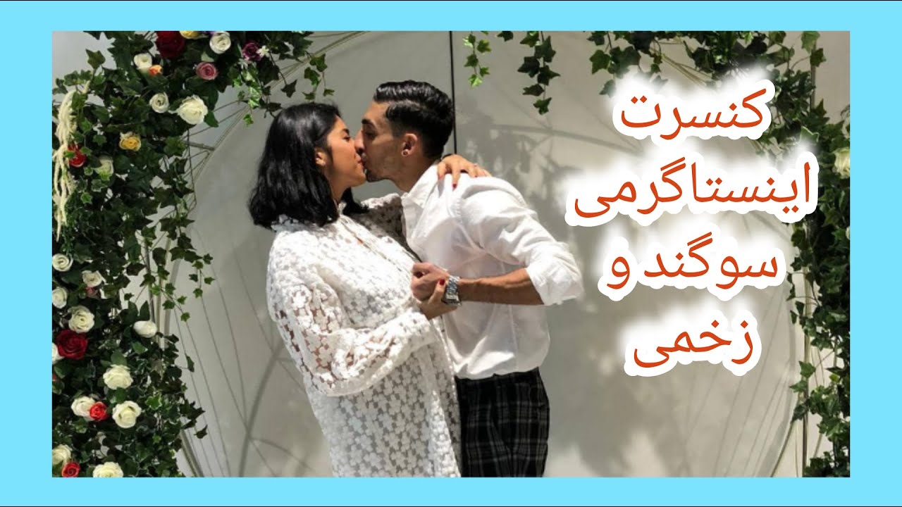 Sogand Live Concert on Instagram | کنسرت سوگند در لایو اینستاگرام