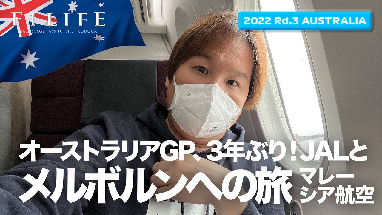 【オーストラリアGP】3年ぶり開催のメルボルンへ、JAL&マレーシア航空ビジネスクラスで行く！【2022 Rd.3 AUS】