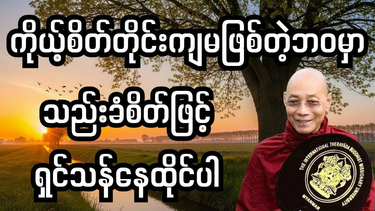 " ကိုယ့်စိတ်တိုင်းကျမဖြစ်တဲ့ဘဝမှာသည်းခံစိတ်ဖြင့်နေထိုင်ပါ " 