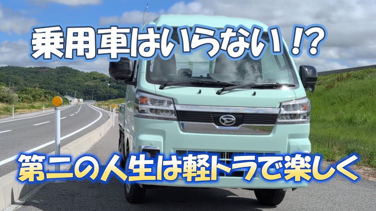 軽トラを買って老後が楽しくなった