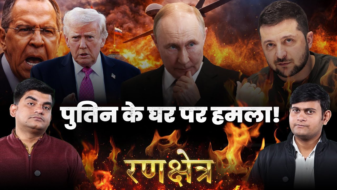 Russia Alleges Drone Attack on Putin Residence, Ukraine Denies । CFTV Rankshetra।