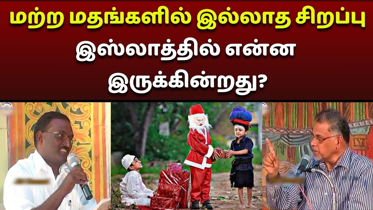 மற்ற மதங்களில் இல்லாத சிறப்பு இஸ்லாத்தில் என்ன இருக்கின்றது?#manudavasantham #knowislam #whatisislam