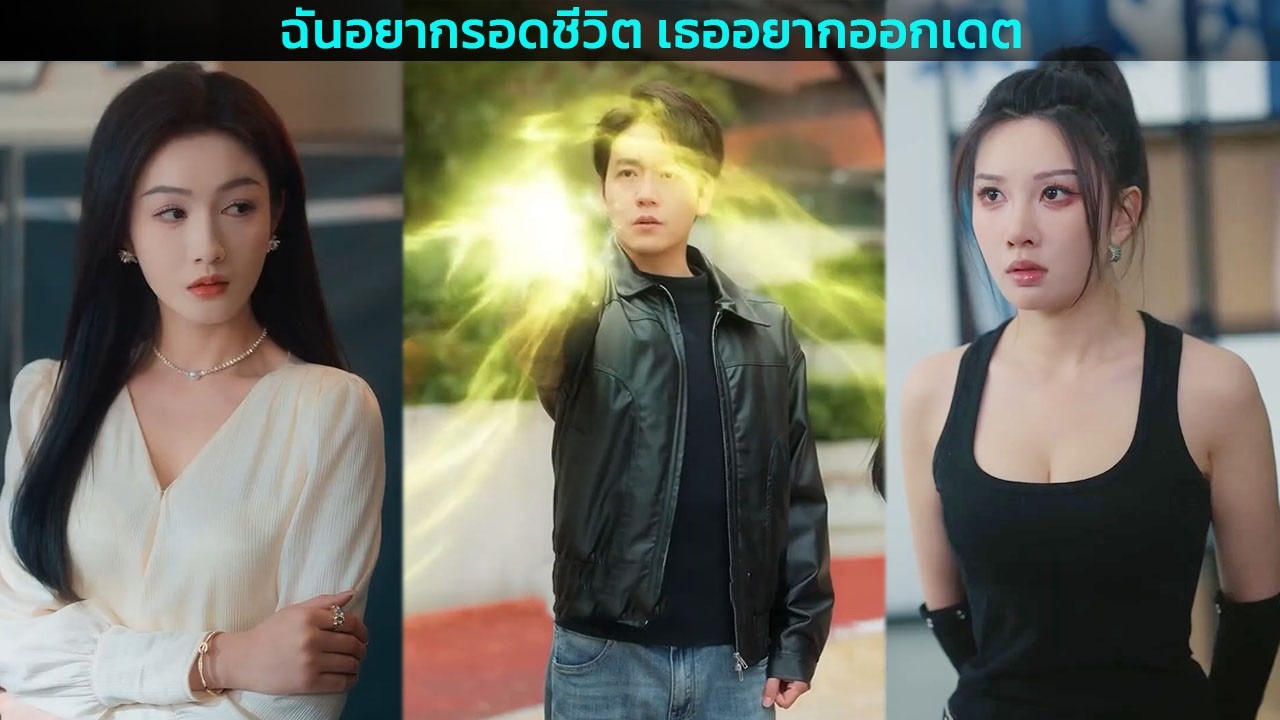 ฉันอยากรอดชีวิต เธออยากออกเดต