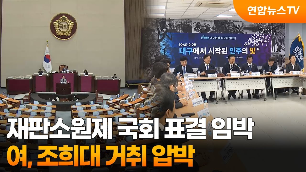 재판소원제 국회 표결 임박…여, 조희대 거취 압박 / 연합뉴스TV (YonhapnewsTV)