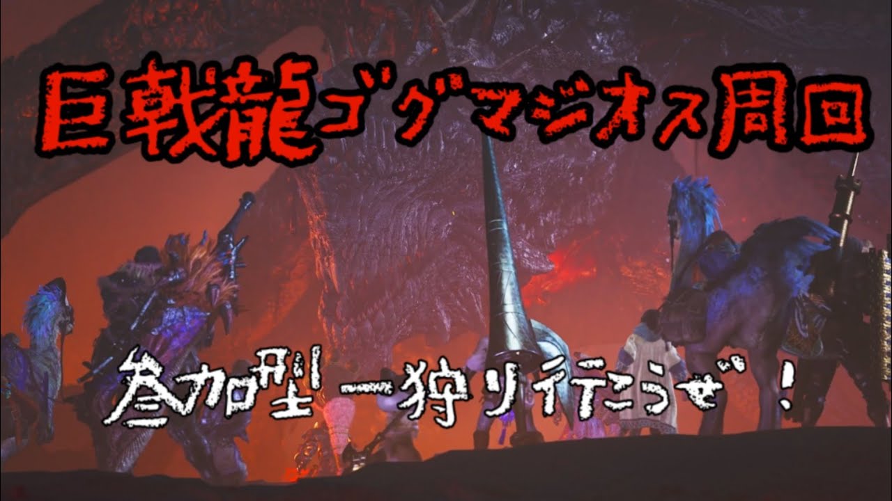 【モンハンワイルズ】巨戟龍ゴグマジオス周回参加型！ラスト護石800連一狩り行こうぜ！