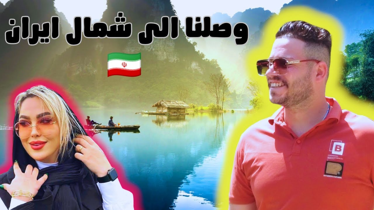 جربنا التلفريك (تلي كابن) في اجمل مدينة في شمال ايران 🇮🇷🇮🇷🇮🇷 لاهيجان