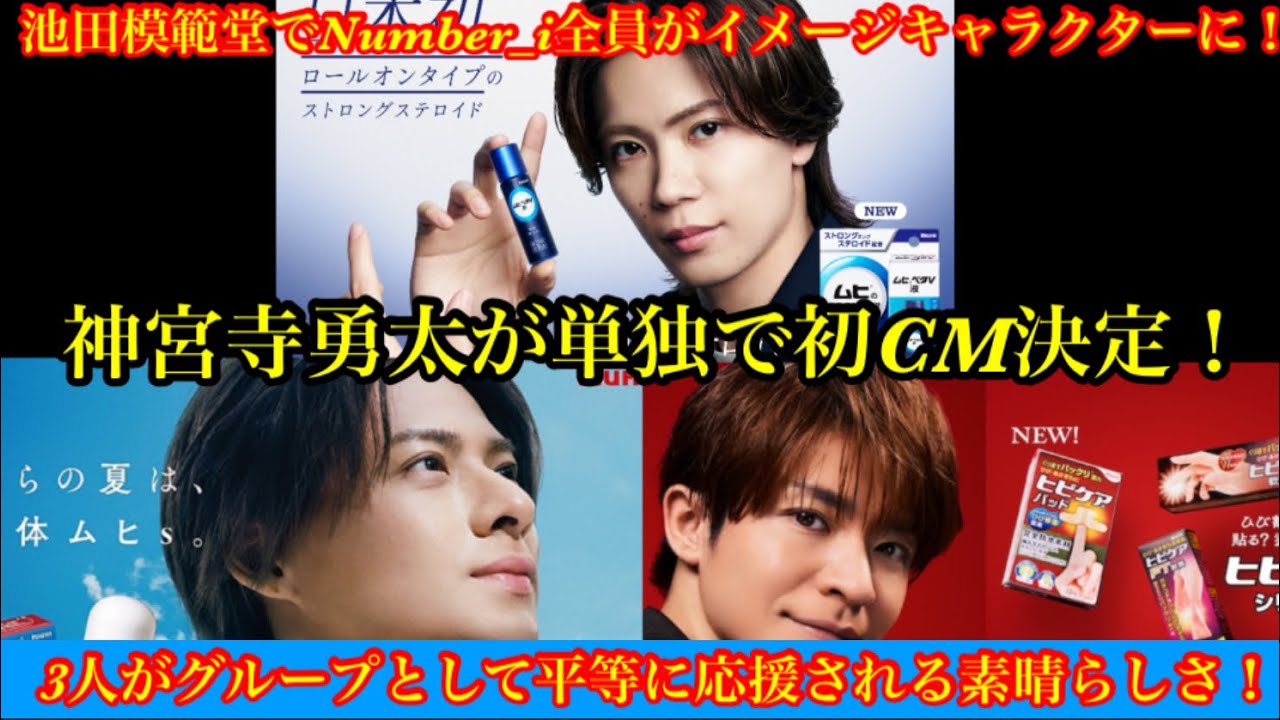 【Number_i】神宮寺勇太が単独初CMで池田模範堂から3人がイメージキャラクターに就任！