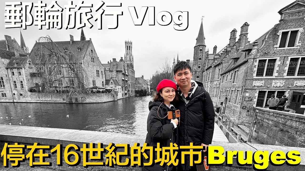 郵輪岸上遊：布魯日，彷彿穿越般的古城，比利時最美小鎮 | 啤酒體驗、聖血聖殿、遊船 | 小夥伴旅遊去 歐洲郵輪 ep.2