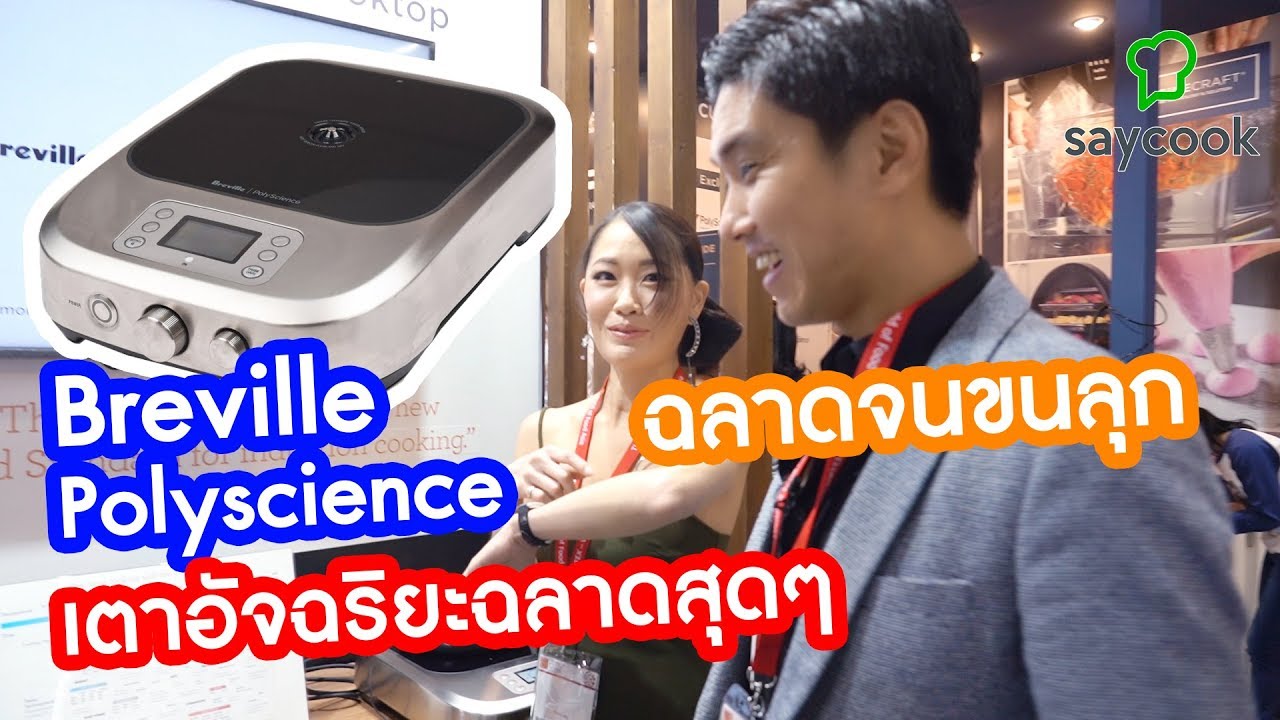Cuisine Craft  เตา Induction Breville  Polyscience 