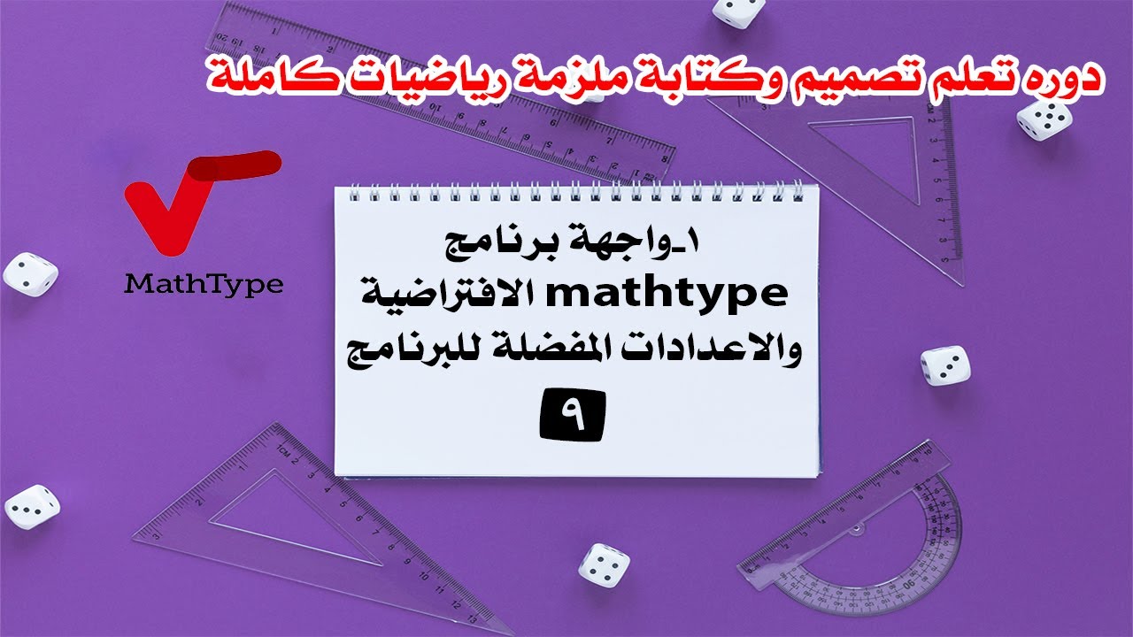 الدرس التاسع | 1- واجهة برنامج mathtype الافتراضية والأعدادات المفضلة للبرنامج