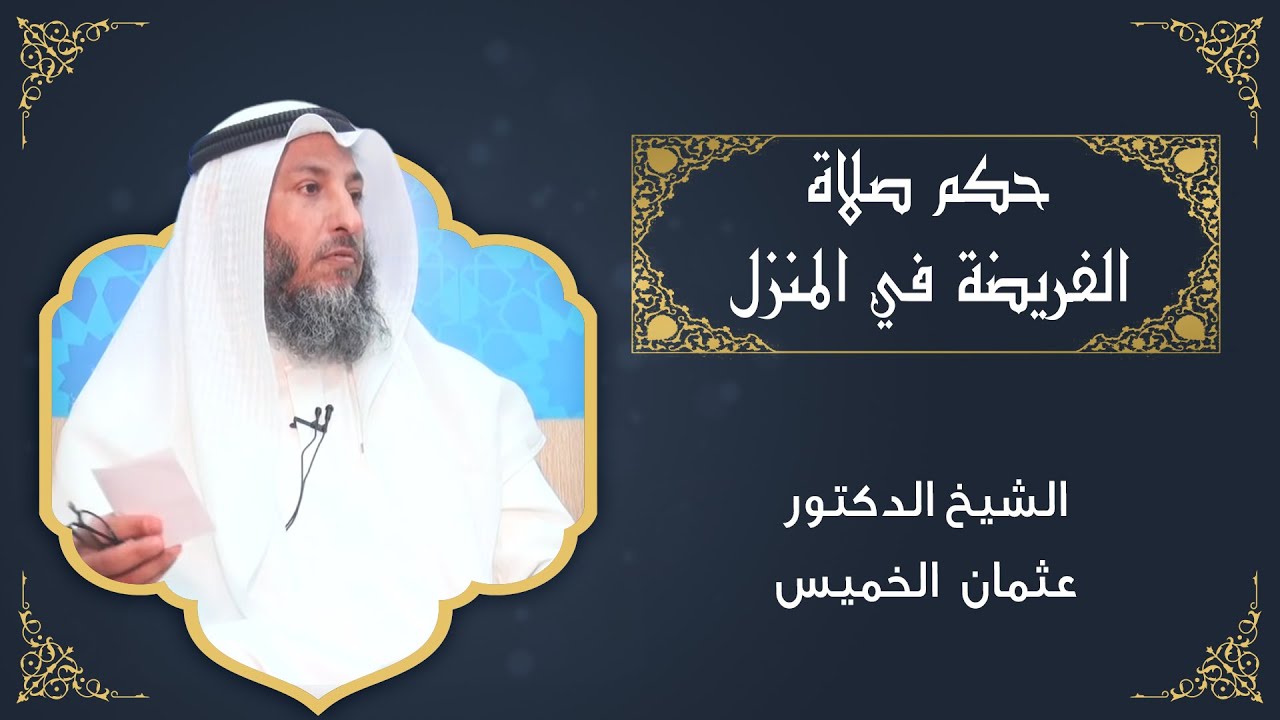 هل يأثم من يصلي الفريضة في بيته؟ - الشيخ الدكتور عثمان الخميس
