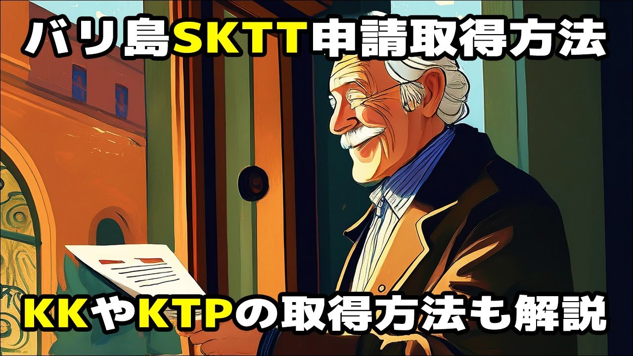 【バリ島移住】ITASを取ったらSKTTを取得しましょう