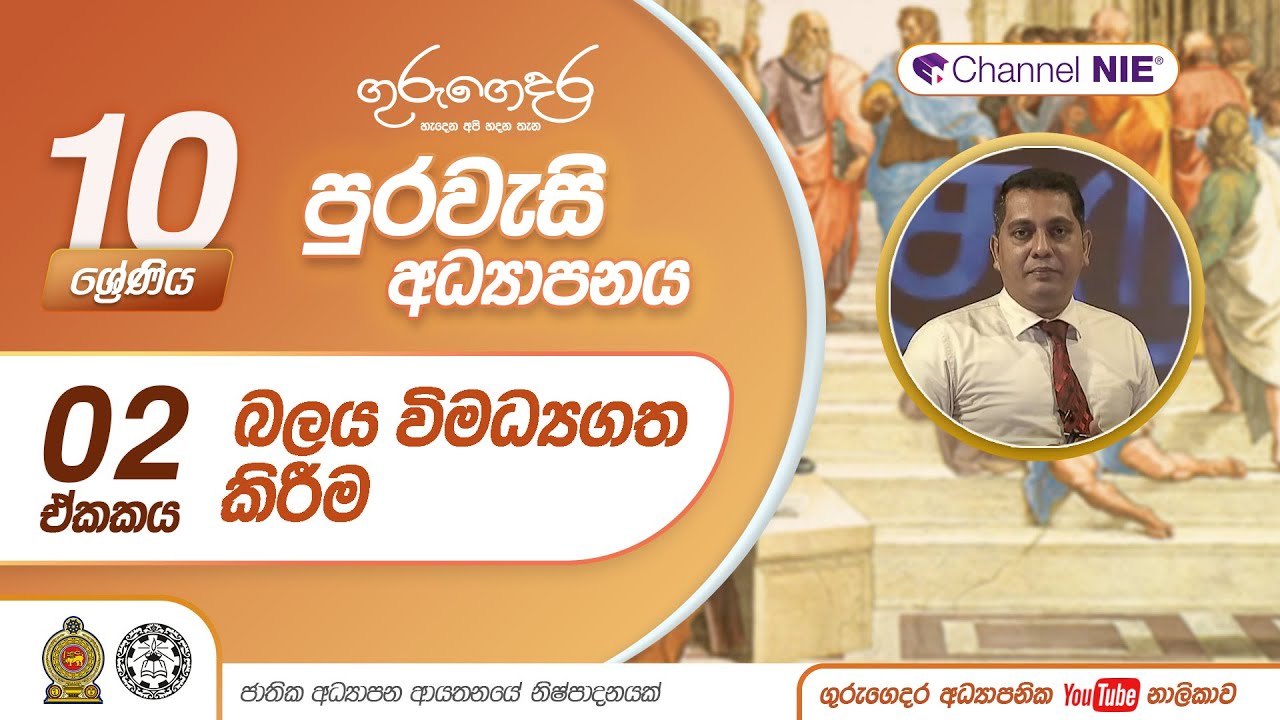 බලය විමධ්‍යගත කිරීම - 10 ශ්‍රේණිය (පුරවැසි අධ්‍යාපනය)