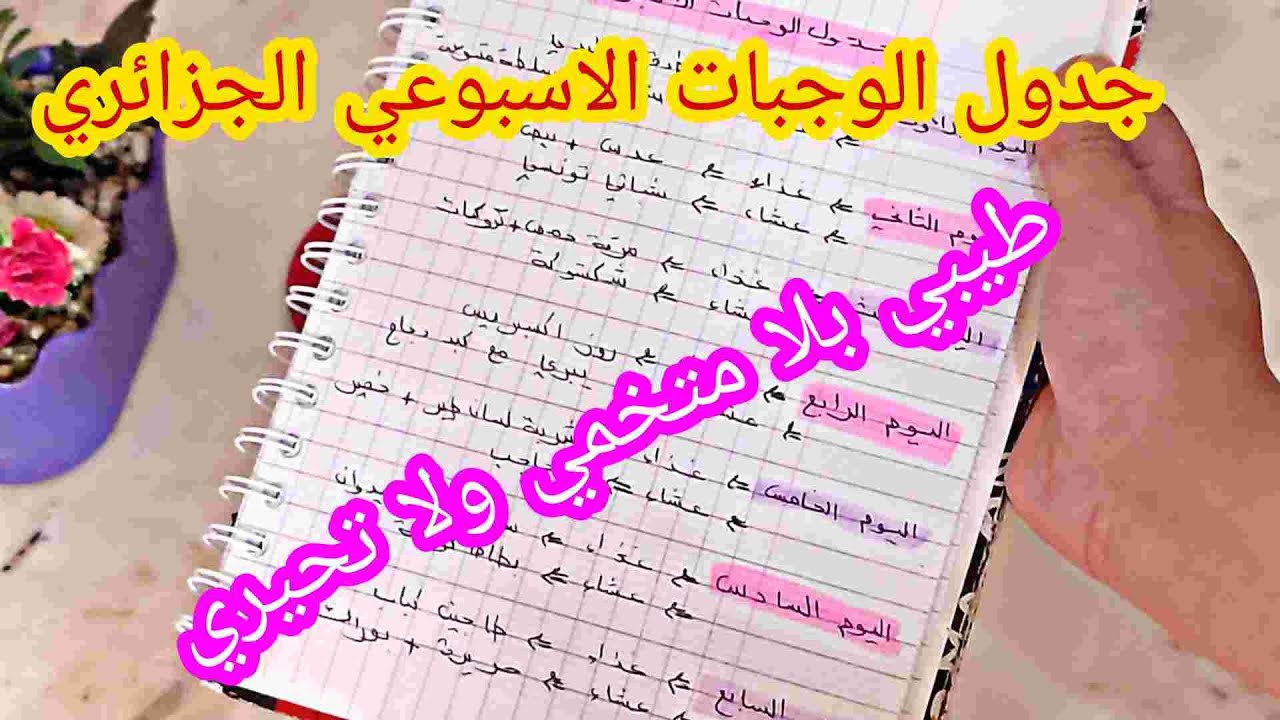 جدول الوجبات الاسبوعي الجزائري 😍 اطباق سهلة تساعد الجميع