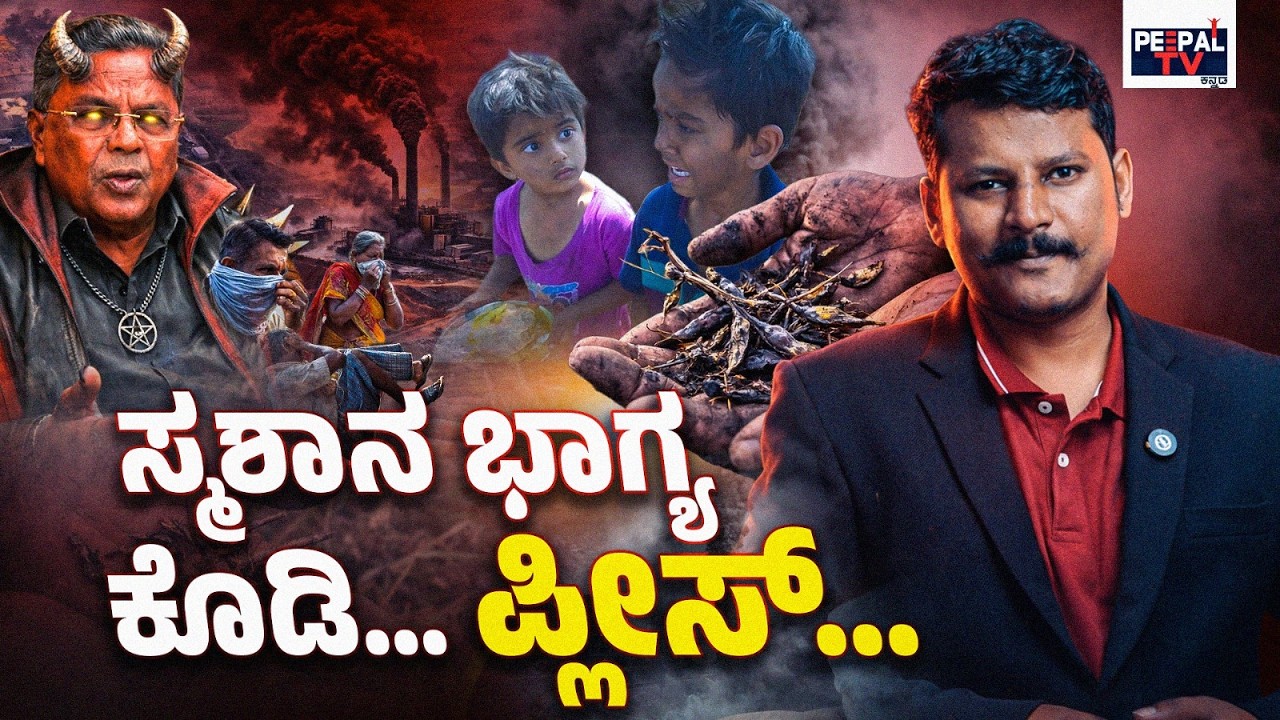 ಸ್ಮಶಾನ ಭಾಗ್ಯ ಕೊಡಿ...ಪ್ಲೀಸ್‌...| HIREBAGANAL |  MURALI MALURU