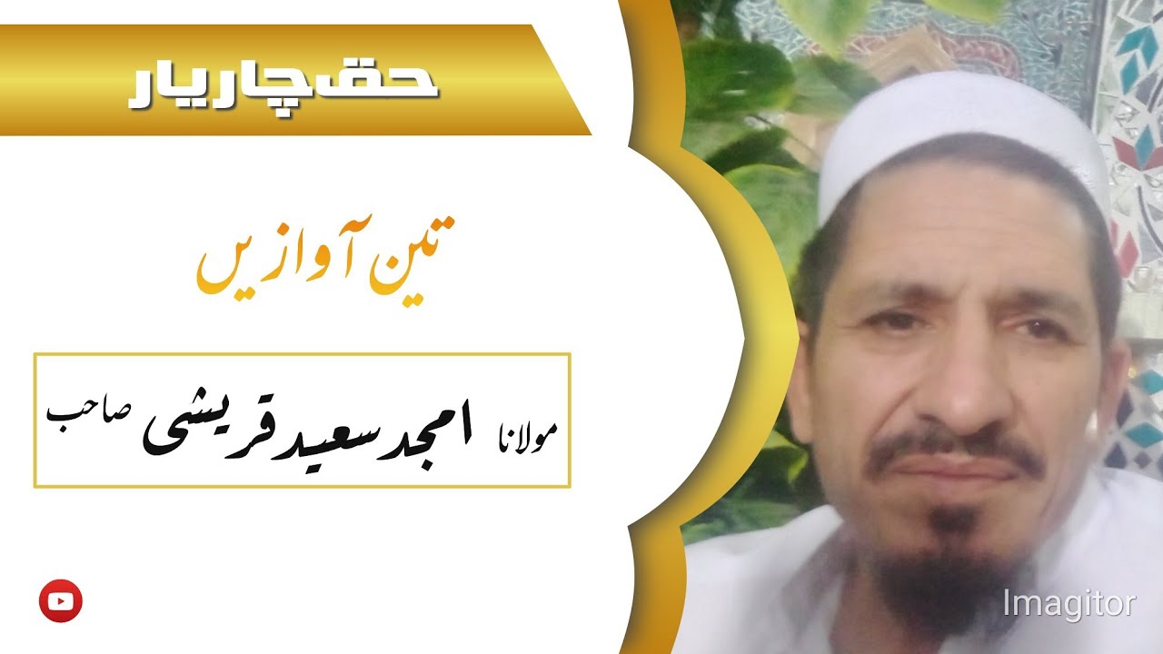 حضرت مولانا امجد سعید قریشی صاحب ۔۔۔۔۔۔۔۔۔تین آوازیں