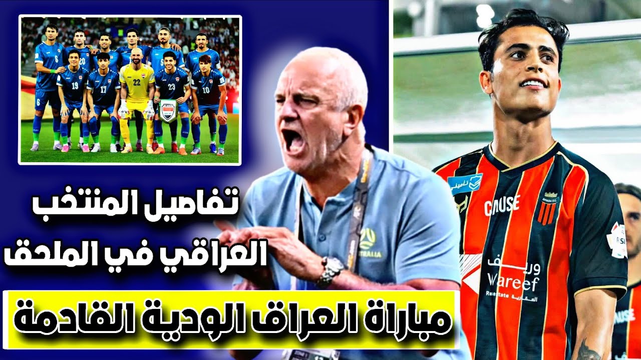 تعرف على المنتخب التي خاطبها الاتحاد العراقي لكرة القدم 