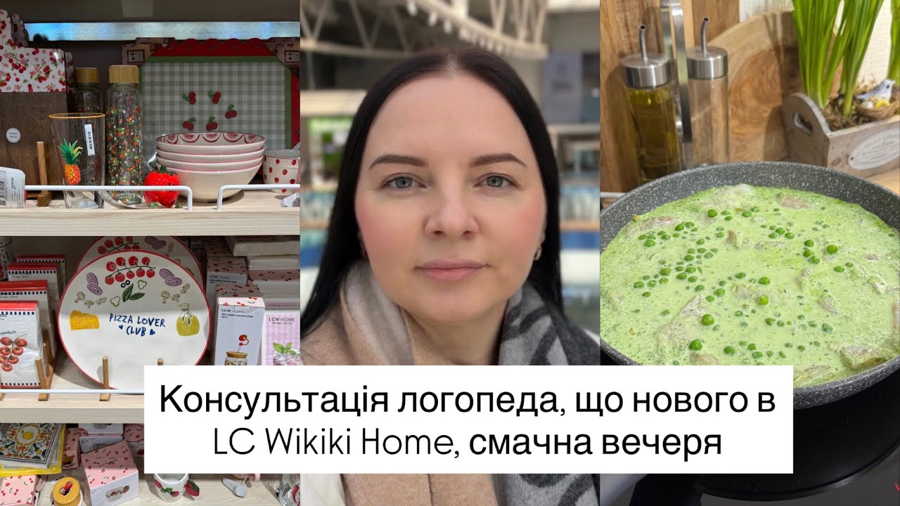 Що сказав ЛОГОПЕД 🔊Весняна колекція в LC Wikiki HOME 🌸Риба зі шпинатом та горошком 🫛