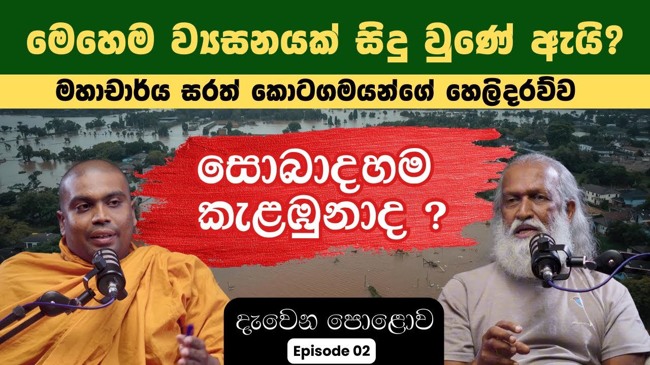 සොබාදහම කැළඹුනාද ? | දැවෙන පොළොව | දෙවන දිගහැරුම | Burning Land | Ep 02 | මහාචාර්ය සරත් කොටගම