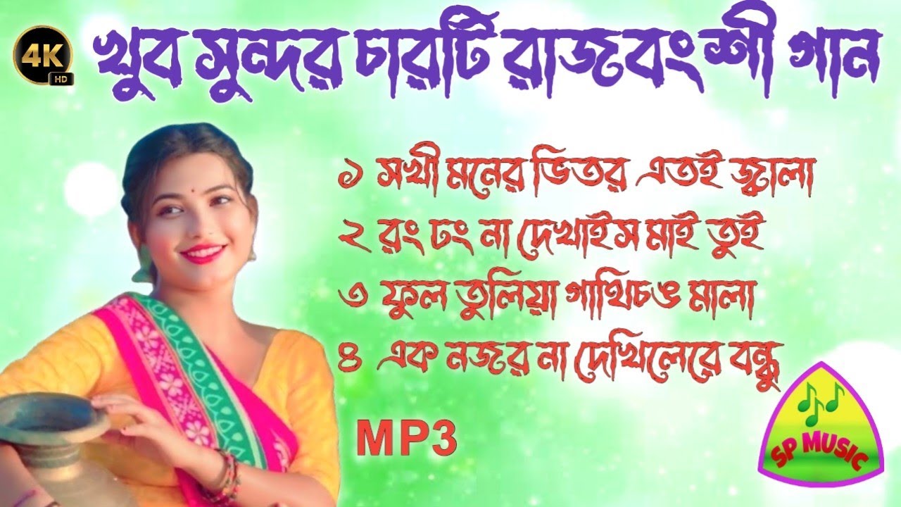 ভাওয়াইয়া গান || New Rajbanshi Non-stop Songs || SPMusic 2025 || Best Of Rajbanshi Audio Jukebox